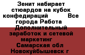 Зенит набирает стюардов на кубок конфедираций 2017  - Все города Работа » Дополнительный заработок и сетевой маркетинг   . Самарская обл.,Новокуйбышевск г.